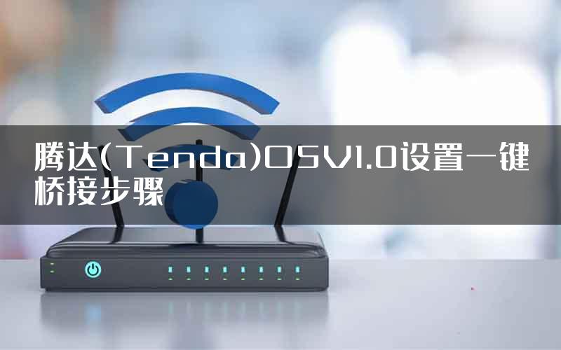 腾达(Tenda)O5V1.0设置一键桥接步骤