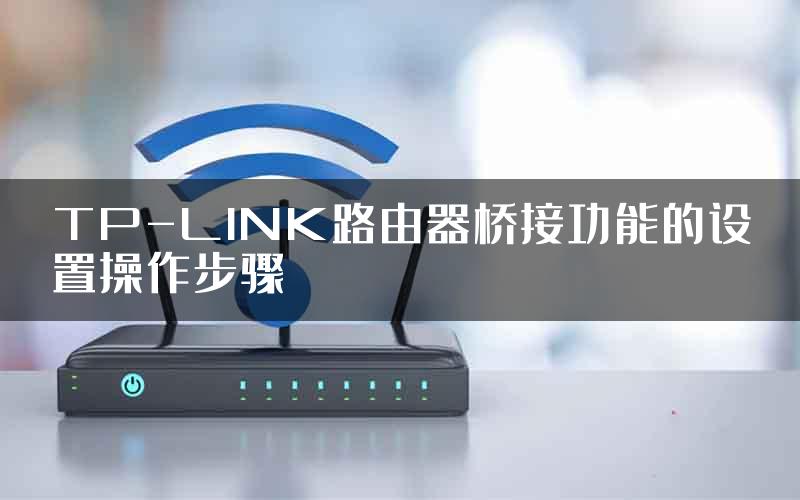 TP-LINK路由器桥接功能的设置操作步骤