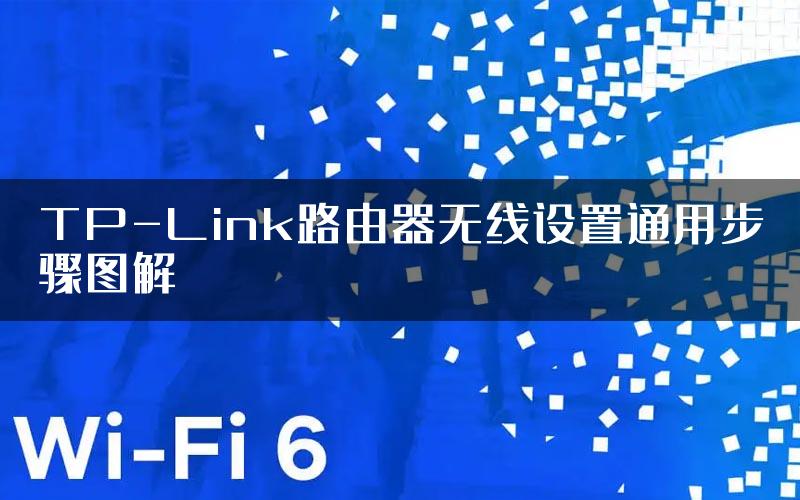 TP-Link路由器无线设置通用步骤图解