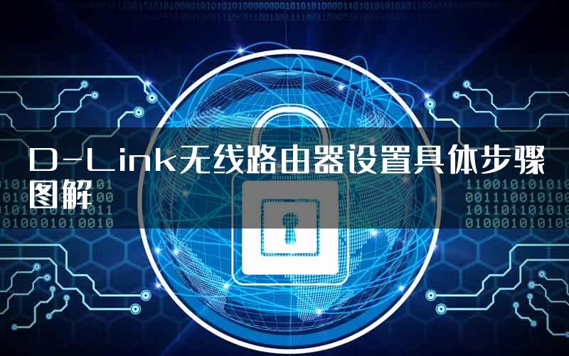 D-Link无线路由器设置具体步骤图解