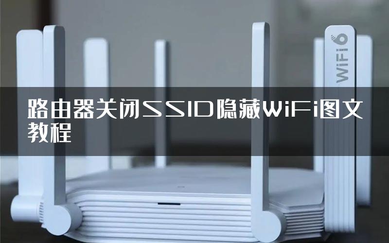 路由器关闭SSID隐藏WiFi图文教程