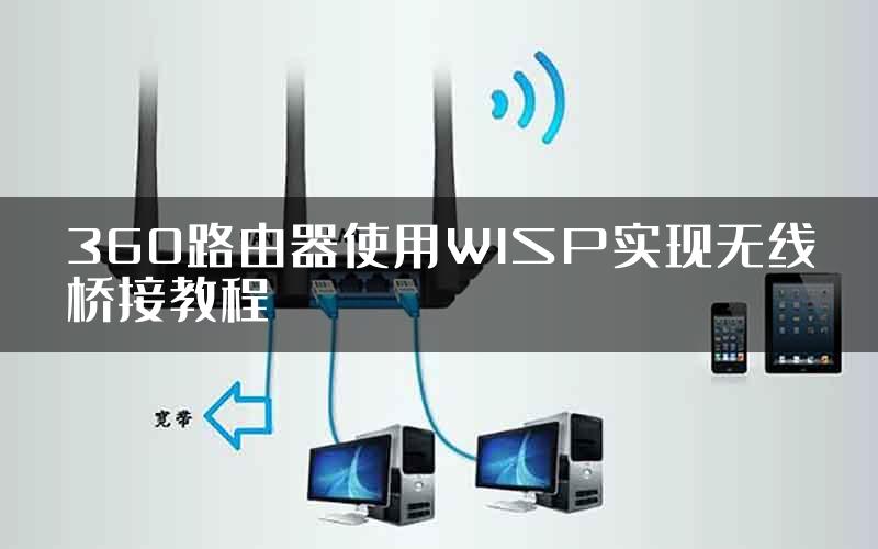 360路由器使用WISP实现无线桥接教程