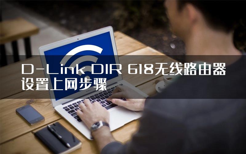 D-Link DIR 618无线路由器设置上网步骤