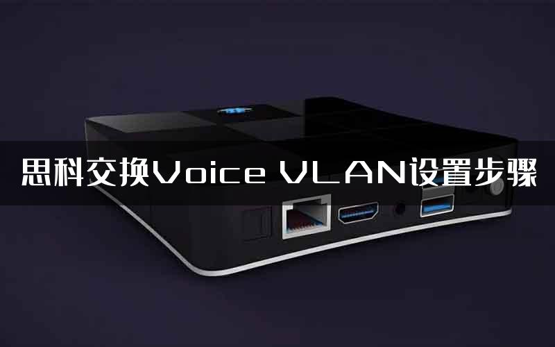 思科交换Voice VLAN设置步骤