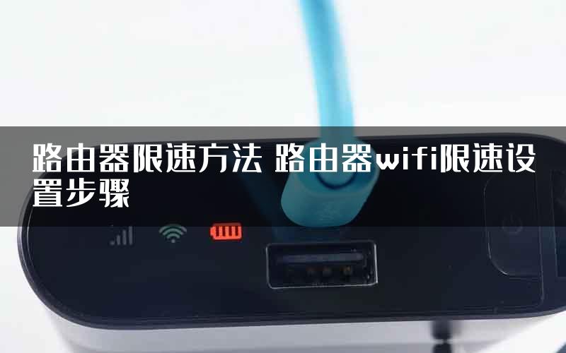 路由器限速方法 路由器wifi限速设置步骤