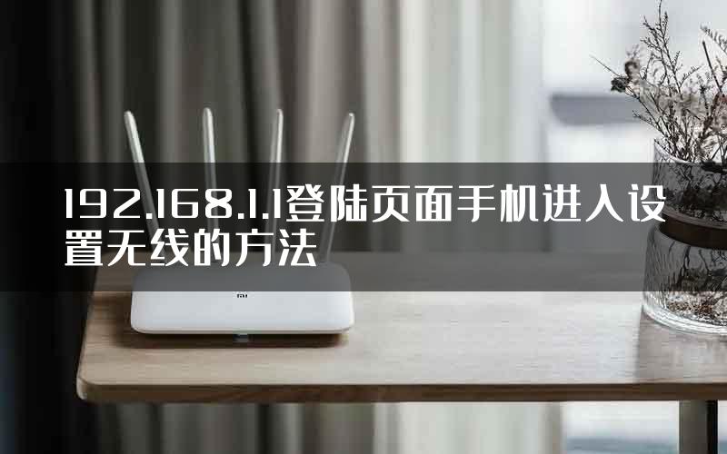 192.168.1.1登陆页面手机进入设置无线的方法