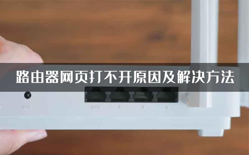 路由器网页打不开原因及解决方法