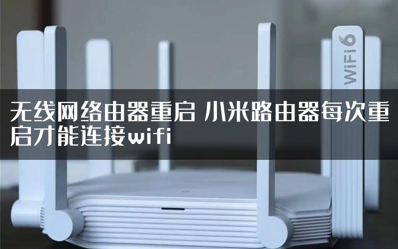 无线网络由器重启 小米路由器每次重启才能连接wifi