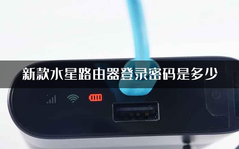 新款水星路由器登录密码是多少