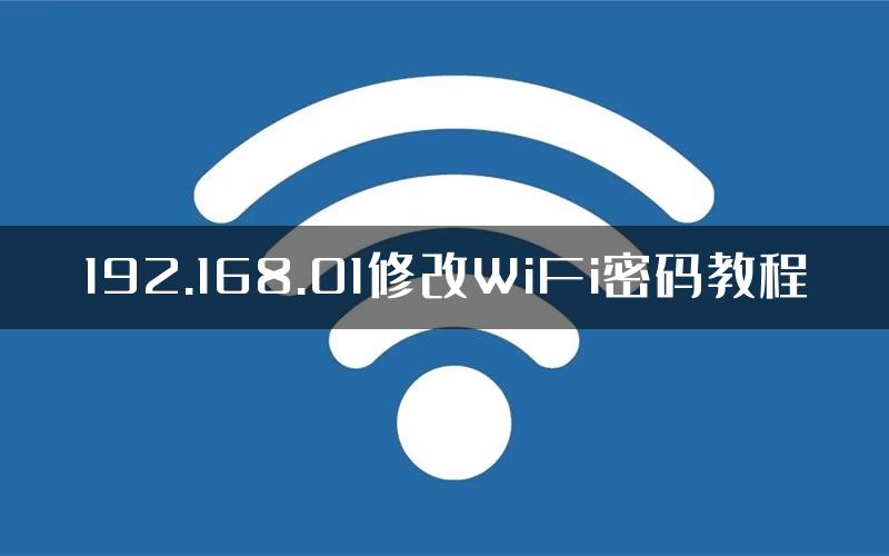 192.168.01修改WiFi密码教程