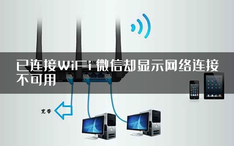 已连接WiFi 微信却显示网络连接不可用