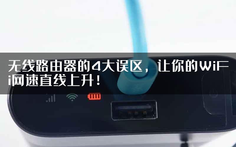 无线路由器的4大误区，让你的WiFi网速直线上升！