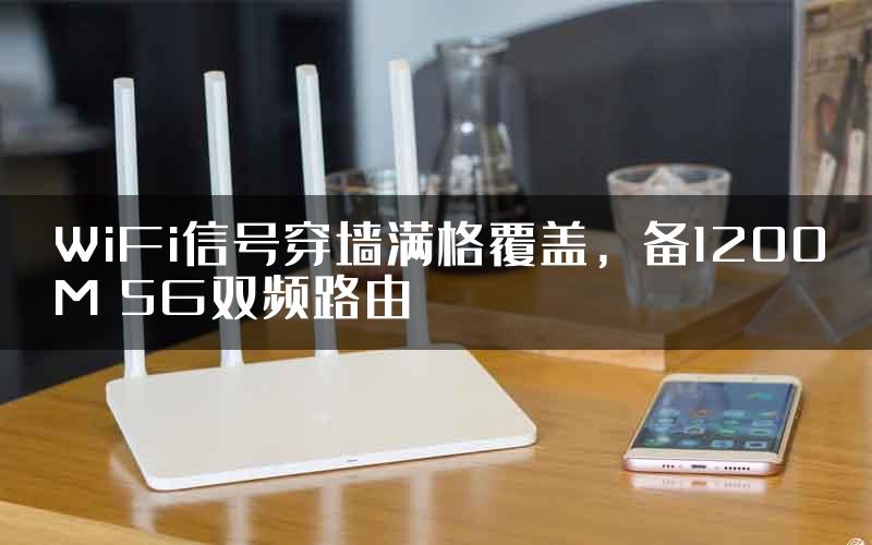 WiFi信号穿墙满格覆盖，备1200M 5G双频路由