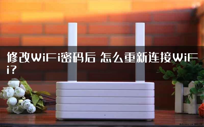 修改WiFi密码后 怎么重新连接WiFi？