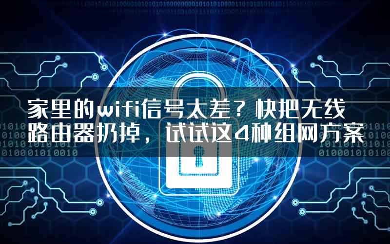 家里的wifi信号太差？快把无线路由器扔掉，试试这4种组网方案