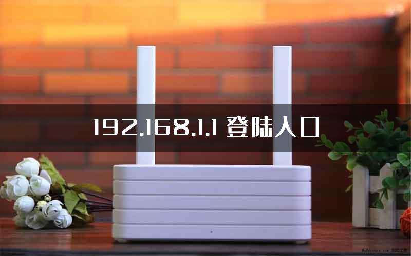 192.168.1.1 登陆入口