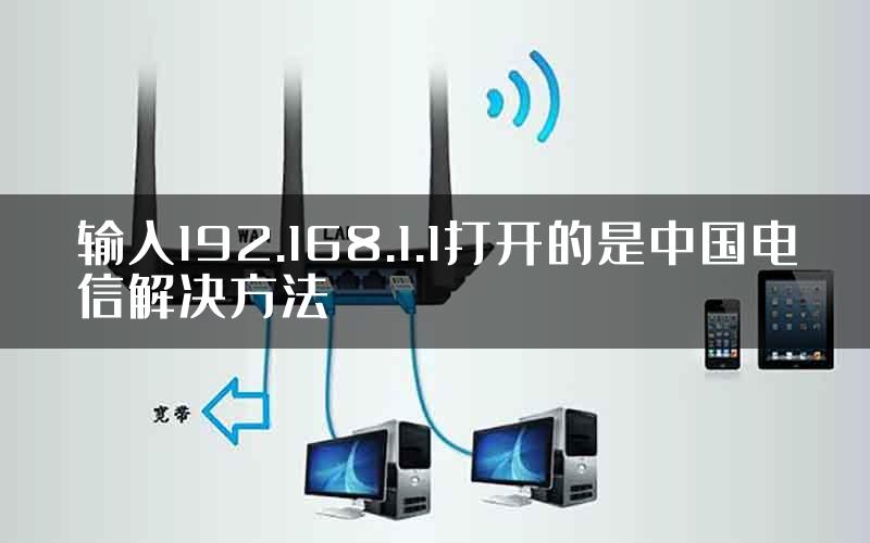 输入192.168.1.1打开的是中国电信解决方法