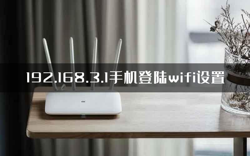 192.168.3.1手机登陆wifi设置