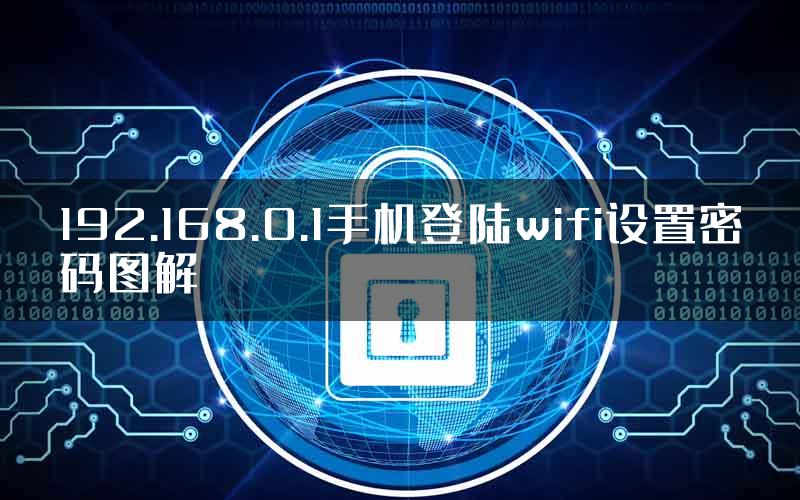 192.168.0.1手机登陆wifi设置密码图解