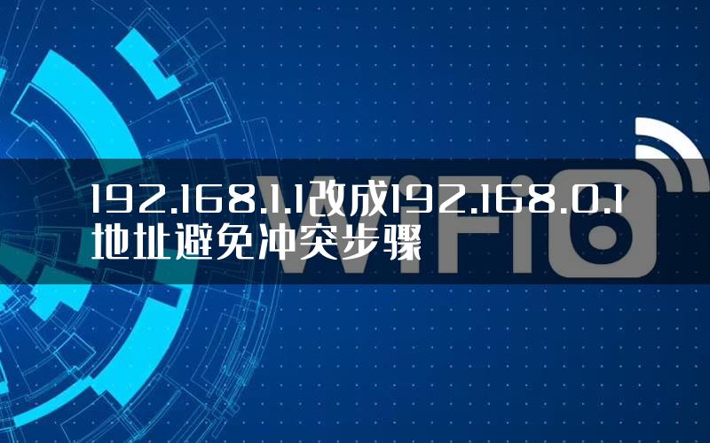 192.168.1.1改成192.168.0.1地址避免冲突步骤