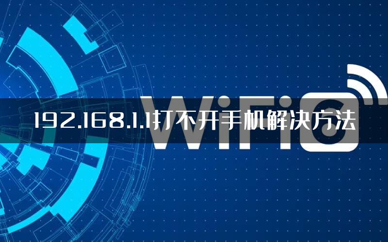 192.168.1.1打不开手机解决方法