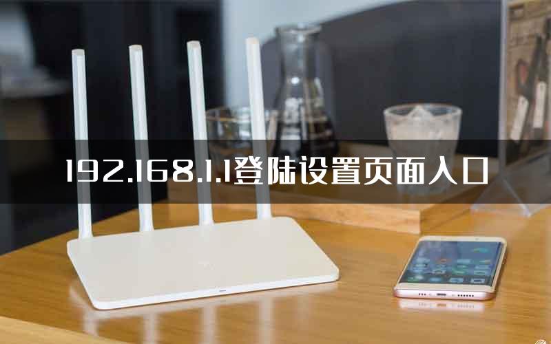 192.168.1.1登陆设置页面入口