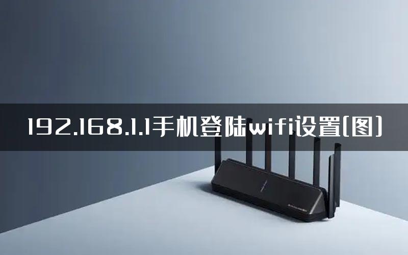 192.168.1.1手机登陆wifi设置[图]