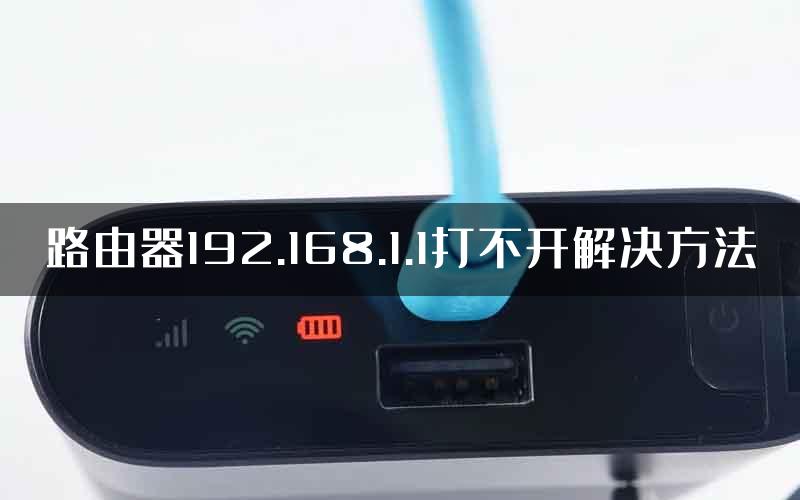 路由器192.168.1.1打不开解决方法