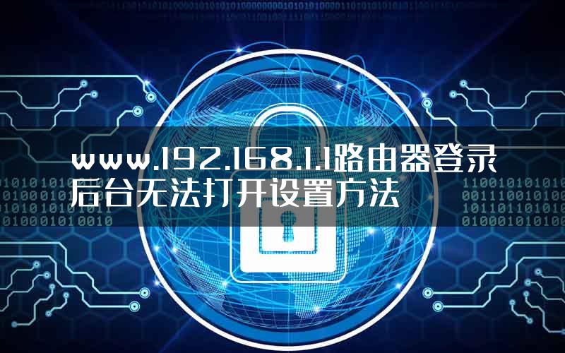 www.192.168.1.1路由器登录后台无法打开设置方法