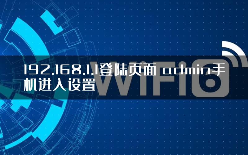 192.168.1.1登陆页面 admin手机进入设置