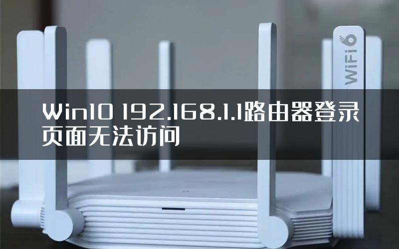 Win10 192.168.1.1路由器登录页面无法访问