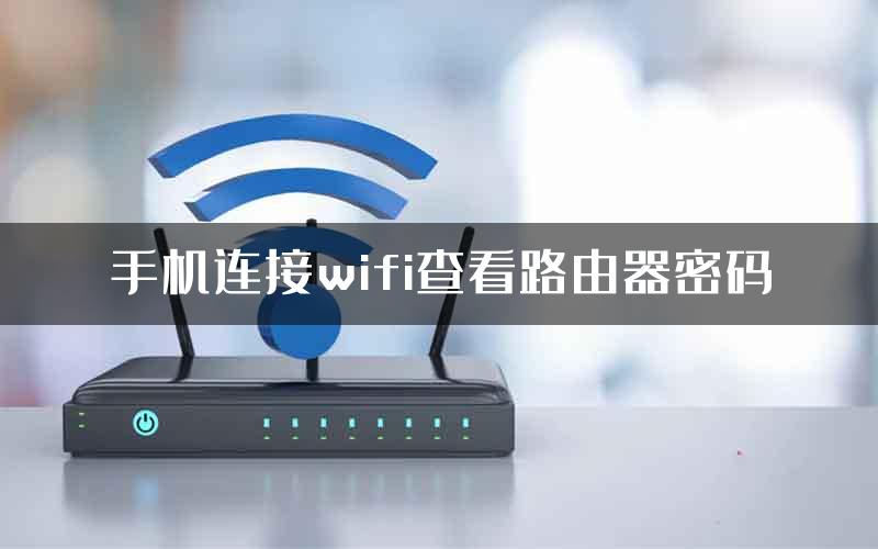 手机连接wifi查看路由器密码