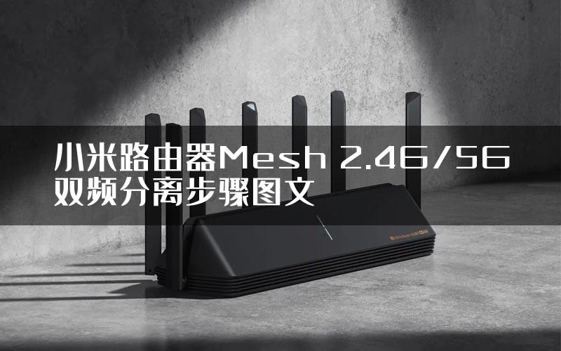 小米路由器Mesh 2.4G/5G双频分离步骤图文