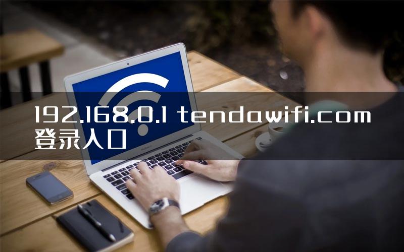 192.168.0.1 tendawifi.com登录入口