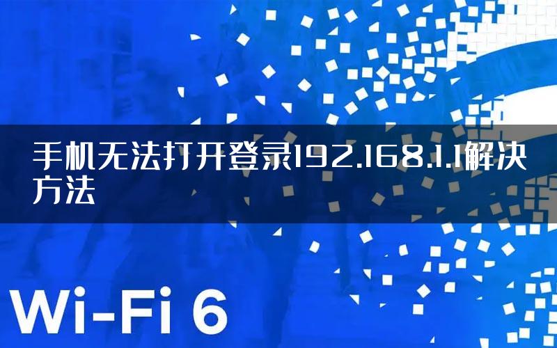 手机无法打开登录192.168.1.1解决方法