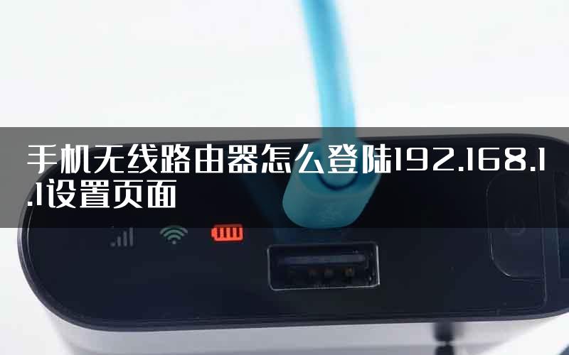 手机无线路由器怎么登陆192.168.1.1设置页面