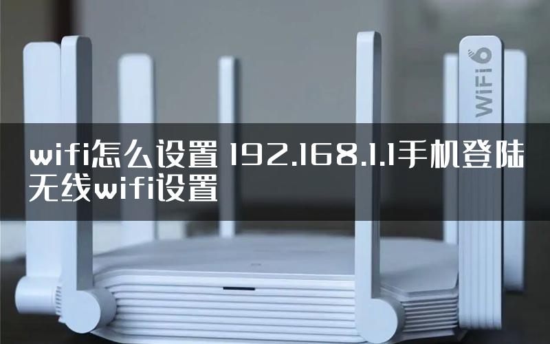 wifi怎么设置 192.168.1.1手机登陆无线wifi设置