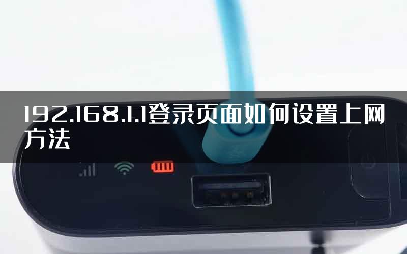 192.168.1.1登录页面如何设置上网方法