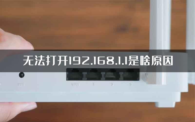 无法打开192.168.1.1是啥原因