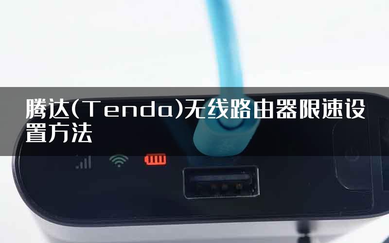 腾达(Tenda)无线路由器限速设置方法