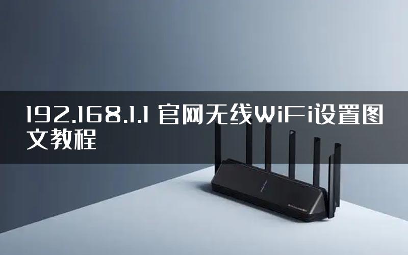 192.168.1.1 官网无线WiFi设置图文教程