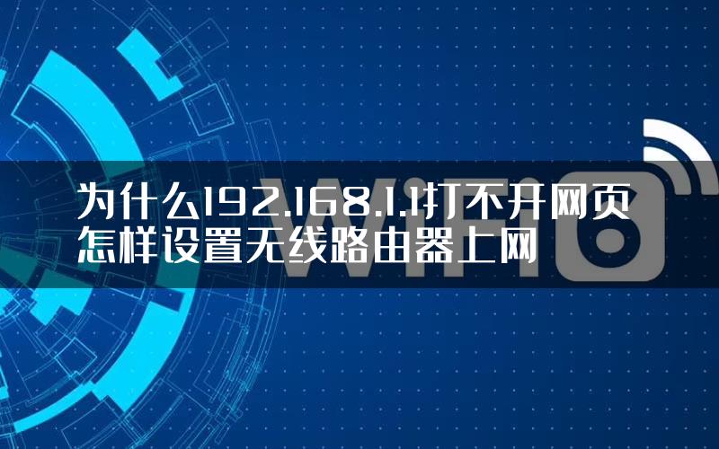 为什么192.168.1.1打不开网页 怎样设置无线路由器上网