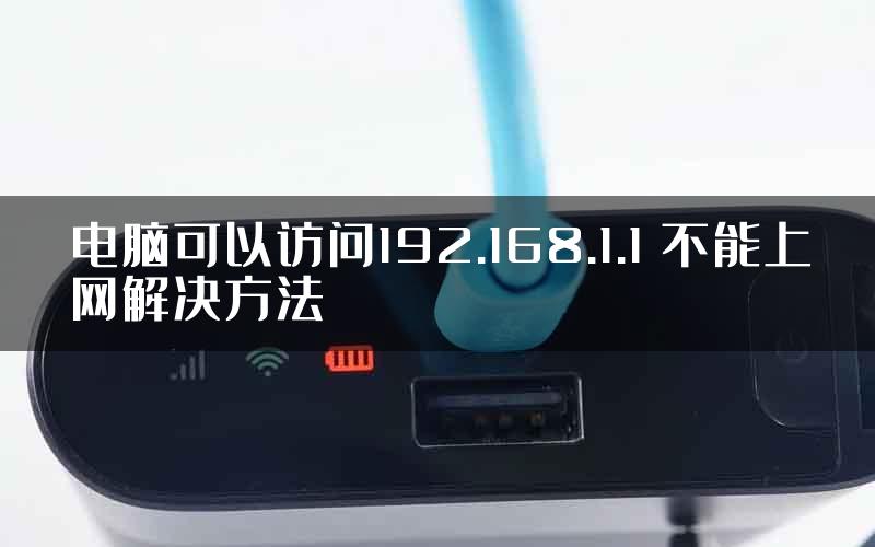 电脑可以访问192.168.1.1 不能上网解决方法