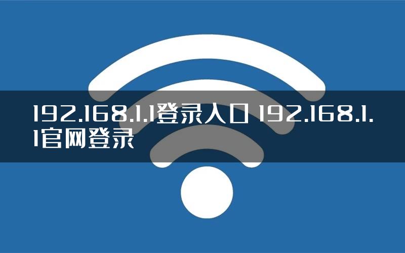 192.168.1.1登录入口 192.168.1.1官网登录