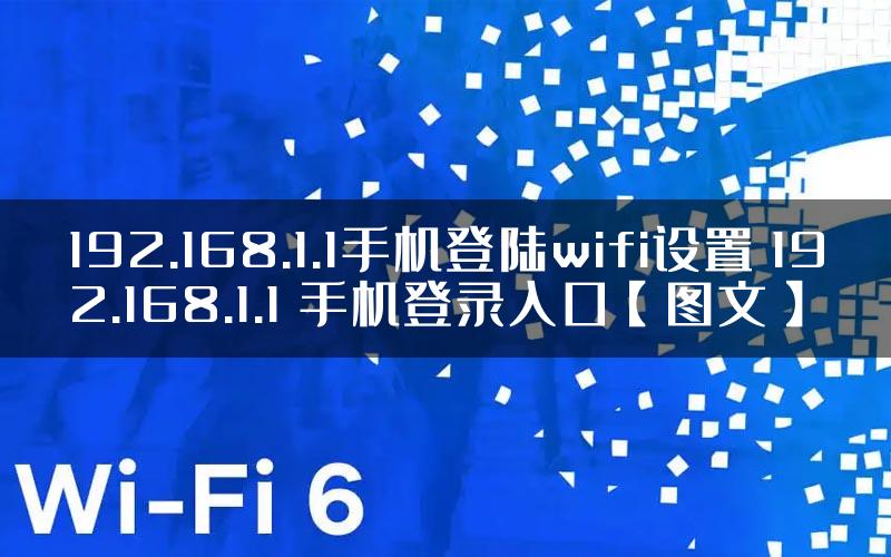 192.168.1.1手机登陆wifi设置 192.168.1.1 手机登录入口【图文】