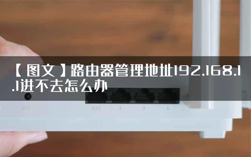 【图文】路由器管理地址192.168.1.1进不去怎么办