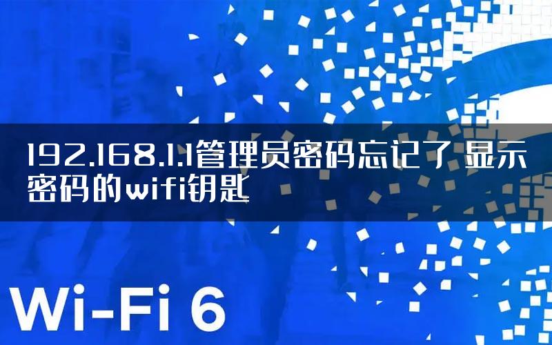 192.168.1.1管理员密码忘记了 显示密码的wifi钥匙