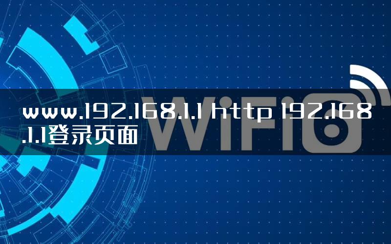 www.192.168.1.1 http 192.168.1.1登录页面