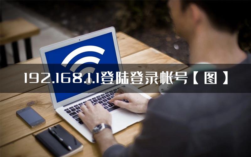 192.168.1.1登陆登录帐号【图】