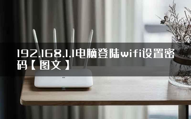 192.168.1.1电脑登陆wifi设置密码【图文】